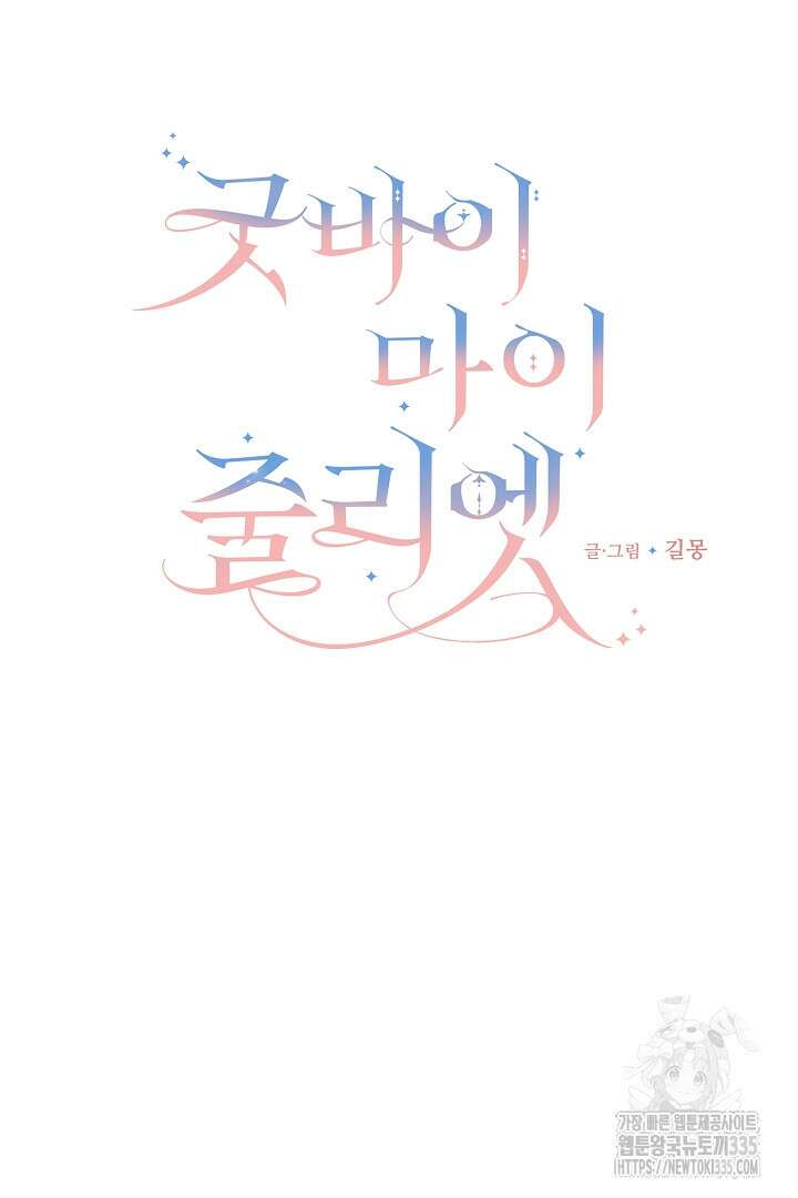 굿바이 마이 줄리엣 4화 9