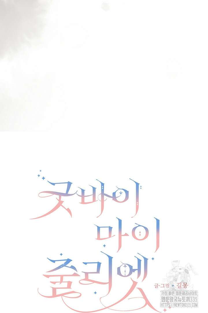 굿바이 마이 줄리엣 27화 6