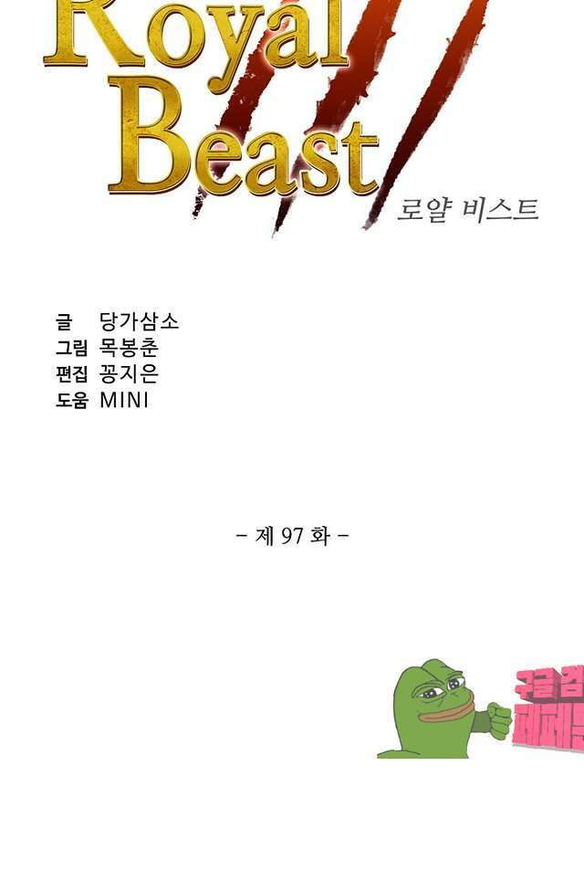 로얄 비스트(Royal Beast) 97화 5