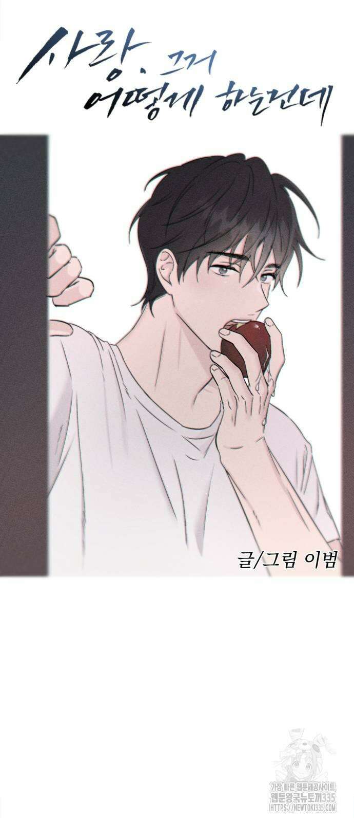 사랑, 그거 어떻게 하는 건데 56