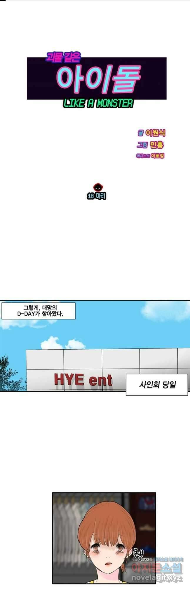 괴물 같은 아이돌 18화 1