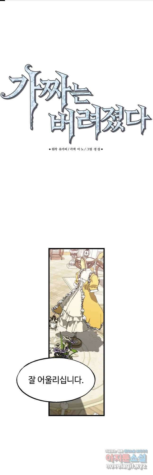 가짜는 버려졌다 46화 1