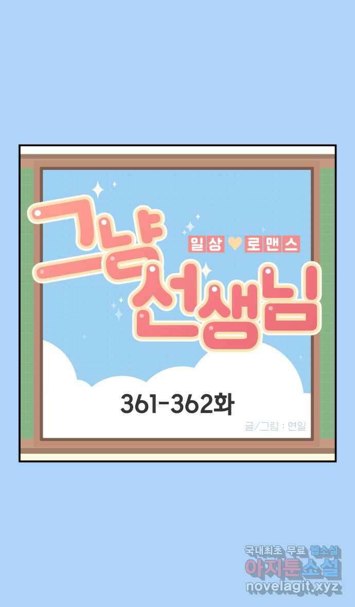 그냥 선생님 138화 1