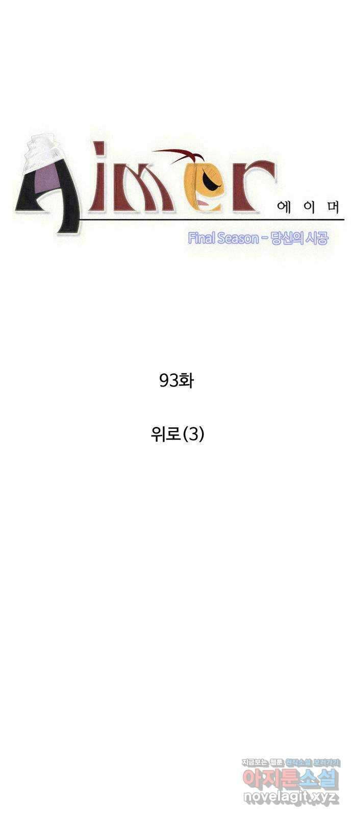 에이머 시즌4- 93화 위로(3) 7
