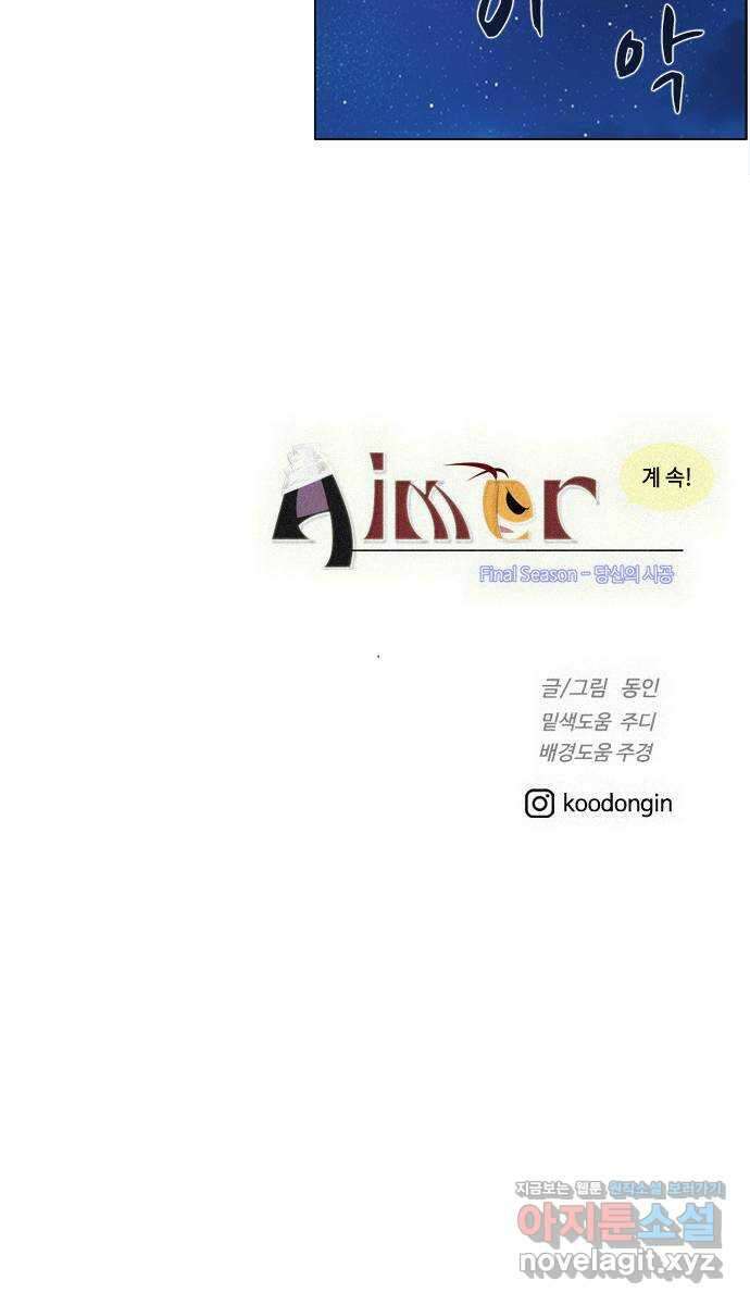 에이머 시즌4- 93화 위로(3) 47