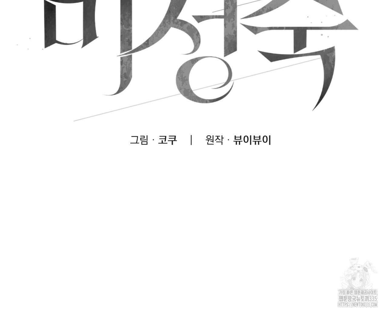 미성숙 31화 13