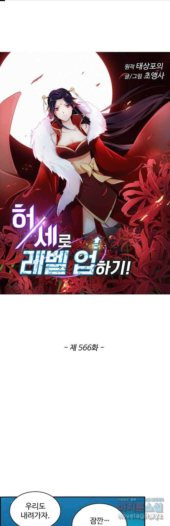 허세로 레벨업 하기! 566화 1