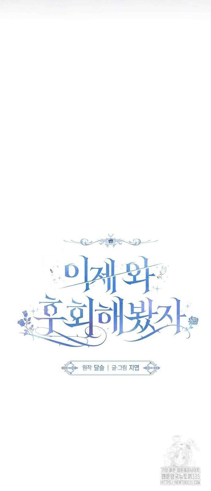 이제 와 후회해봤자 25화 23
