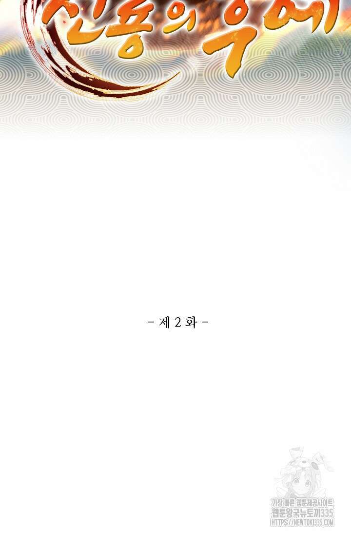 신룡의 후예 2화 2