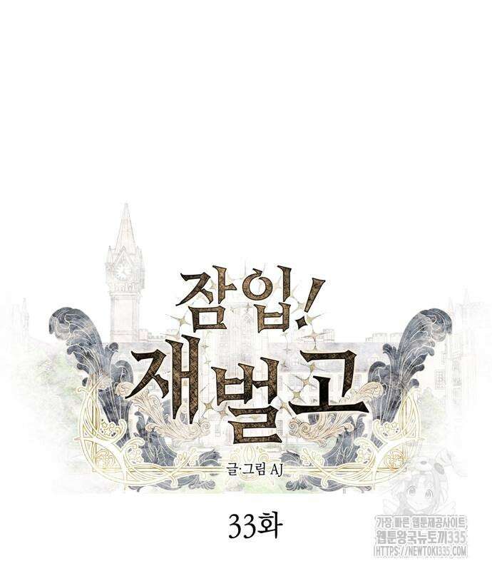 잠입! 재벌고 33화 6