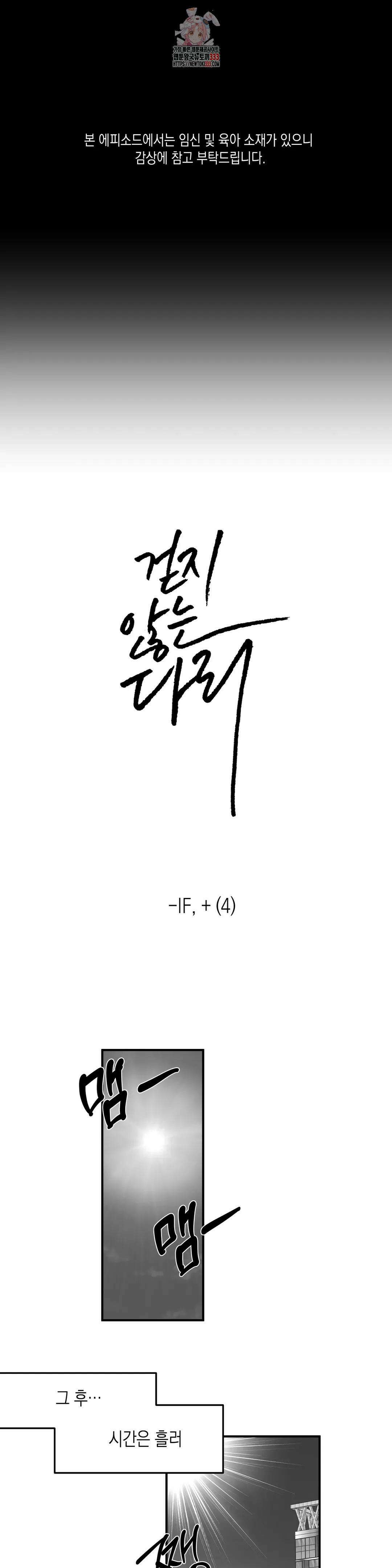 걷지 않는 다리 외전 9화 : IF,   (4) 1