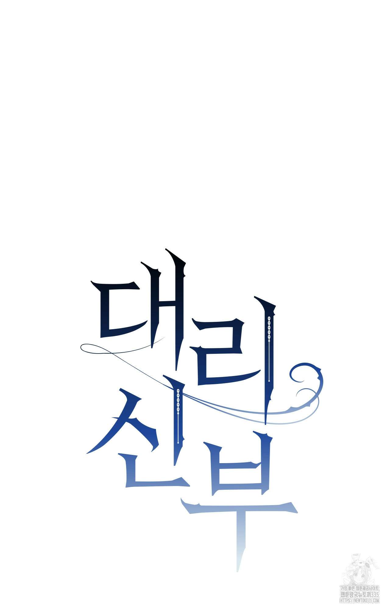 대리 신부 14화 15