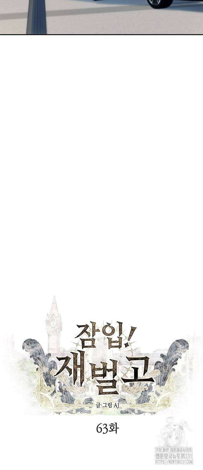 잠입! 재벌고 63화 4