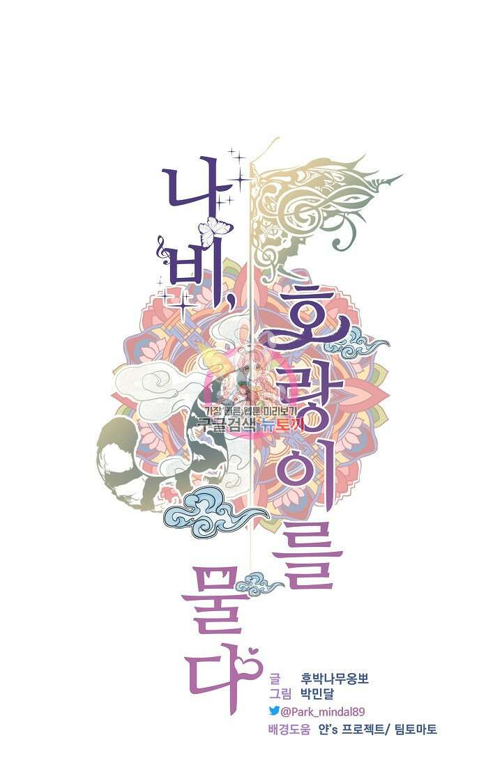 나비, 호랑이를 물다 외전 22화 1