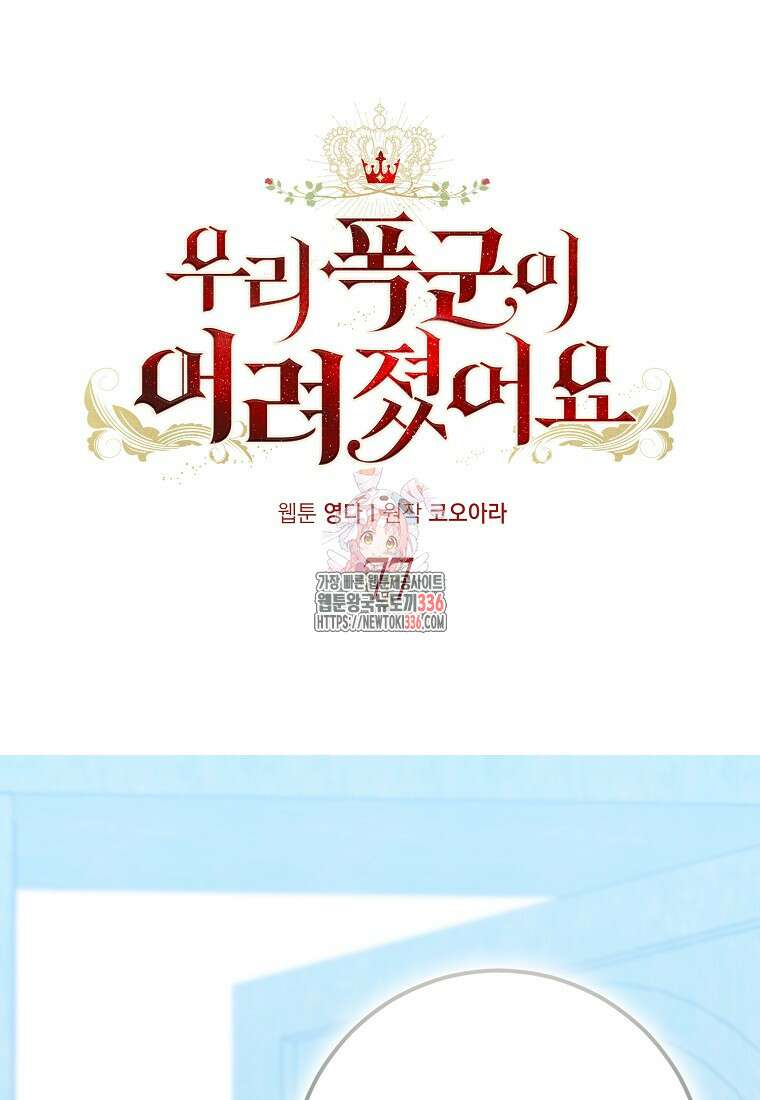 우리 폭군이 어려졌어요 77화 1