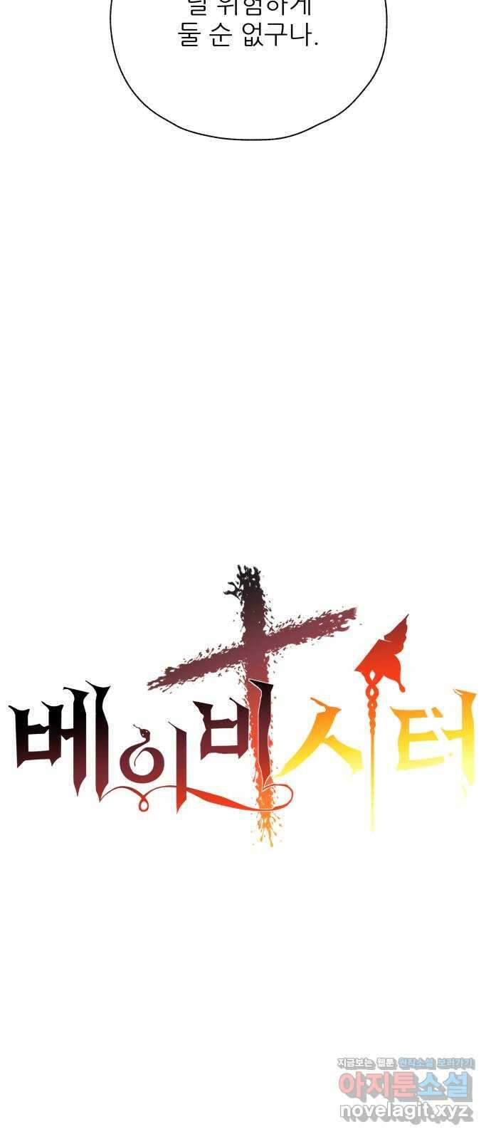 더 베이비시터 45화 - 죽음에 이르는 병 10