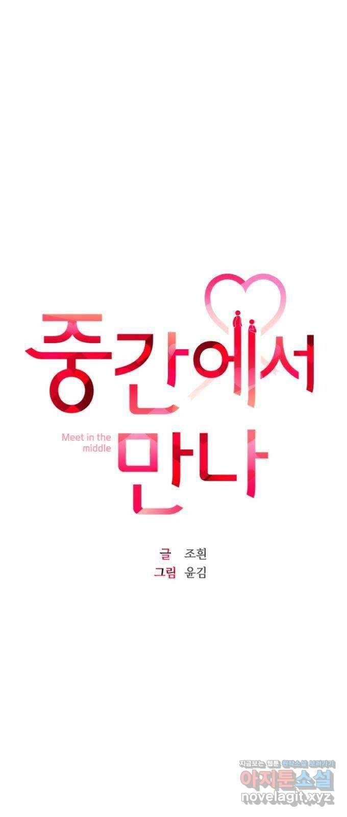 중간에서 만나 50화(시즌1 마지막화) 1