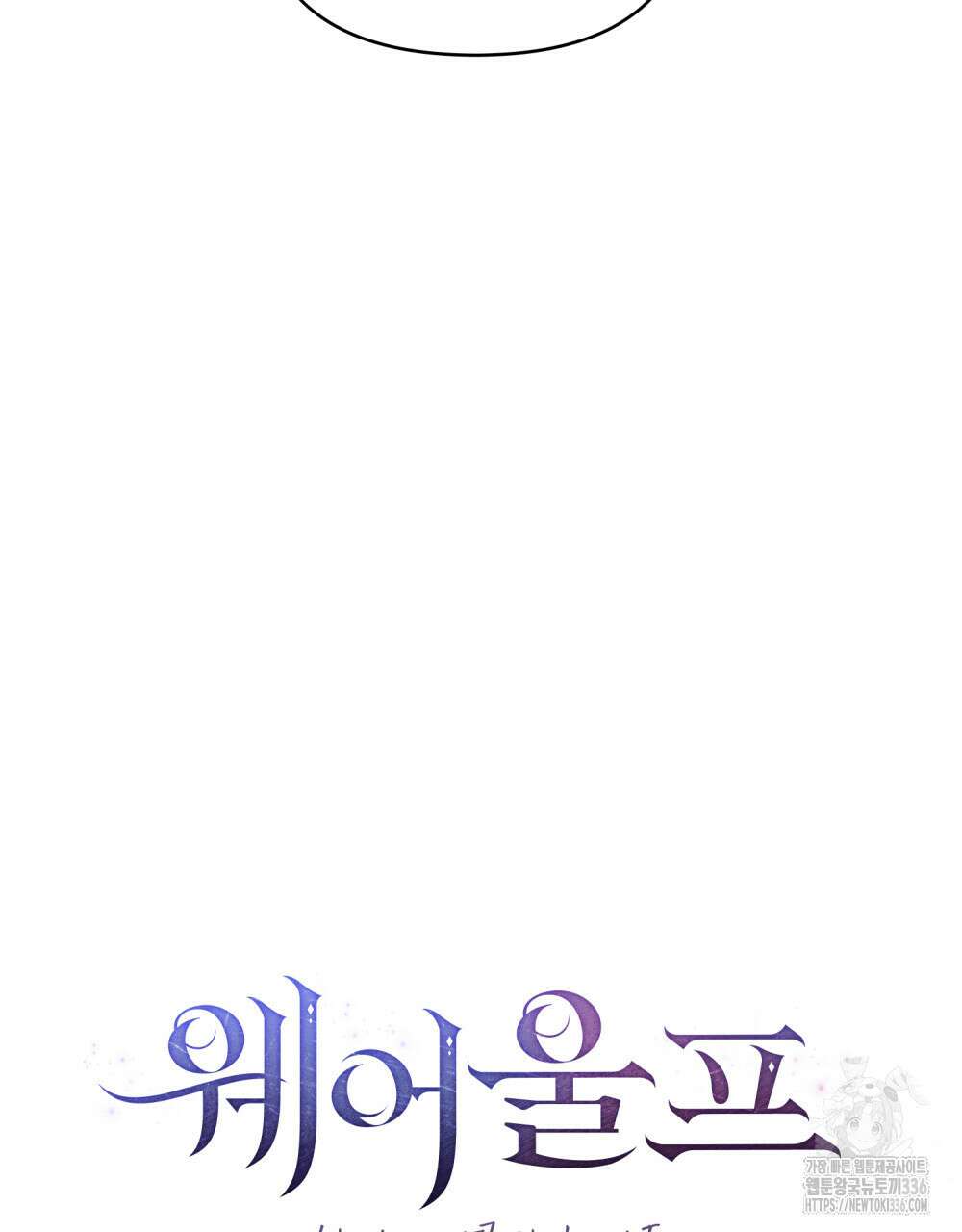 웨어울프 : 향기에 이끌린 늑대들 44화 16