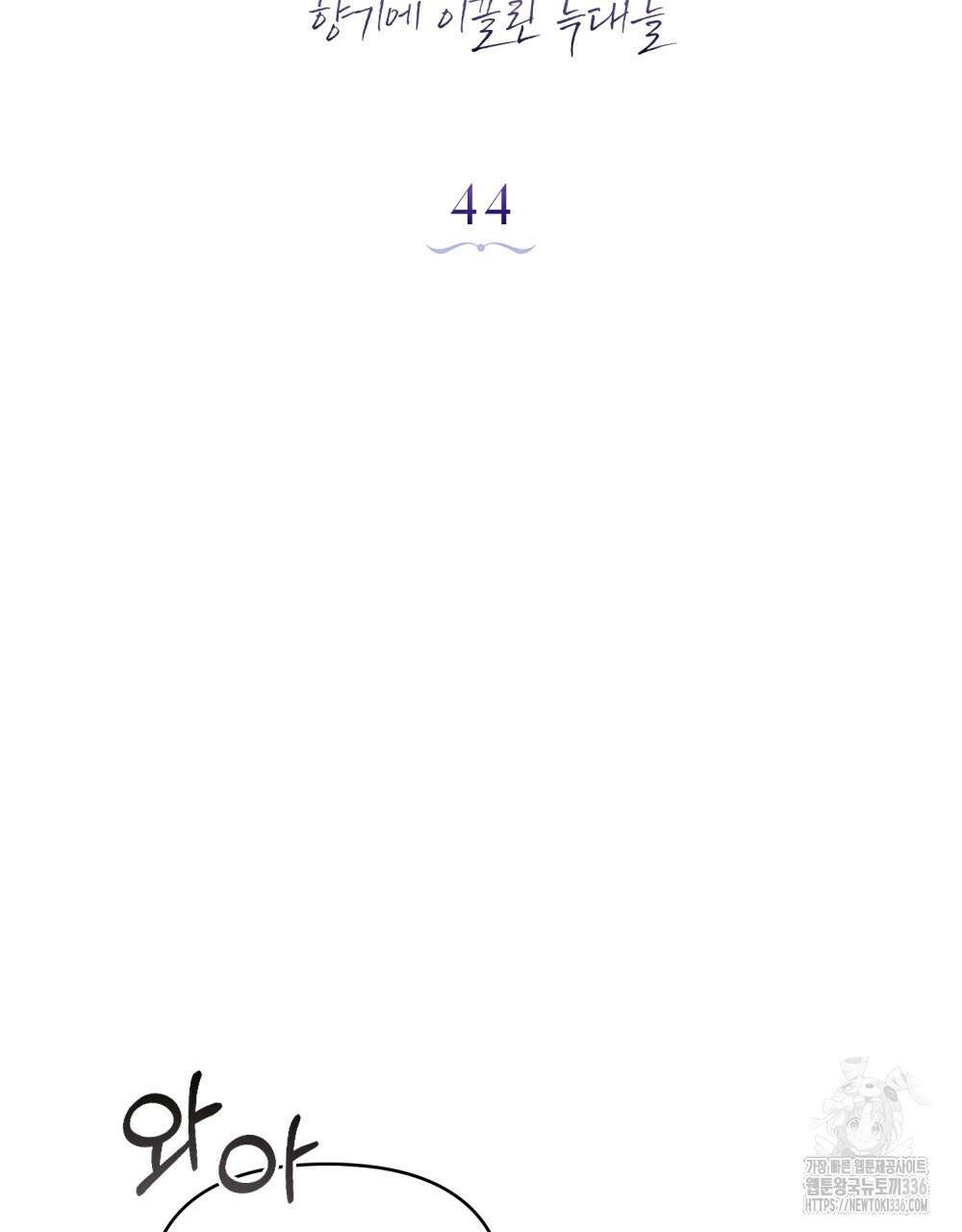 웨어울프 : 향기에 이끌린 늑대들 44화 17