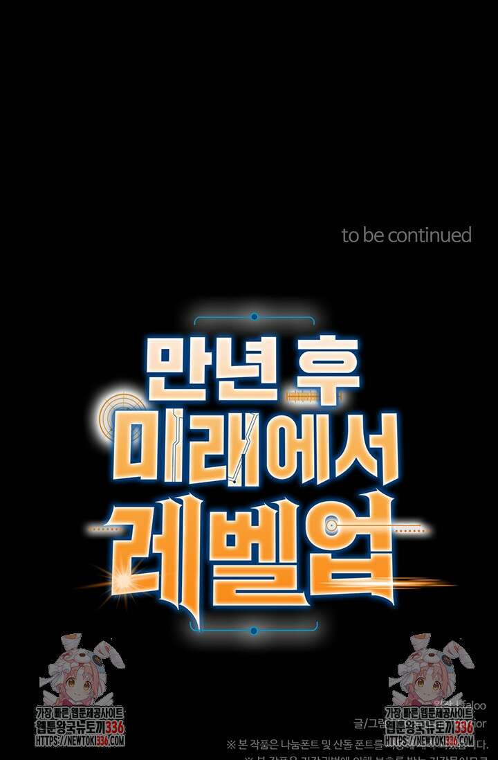 만년 후 미래에서 레벨업 73화 79