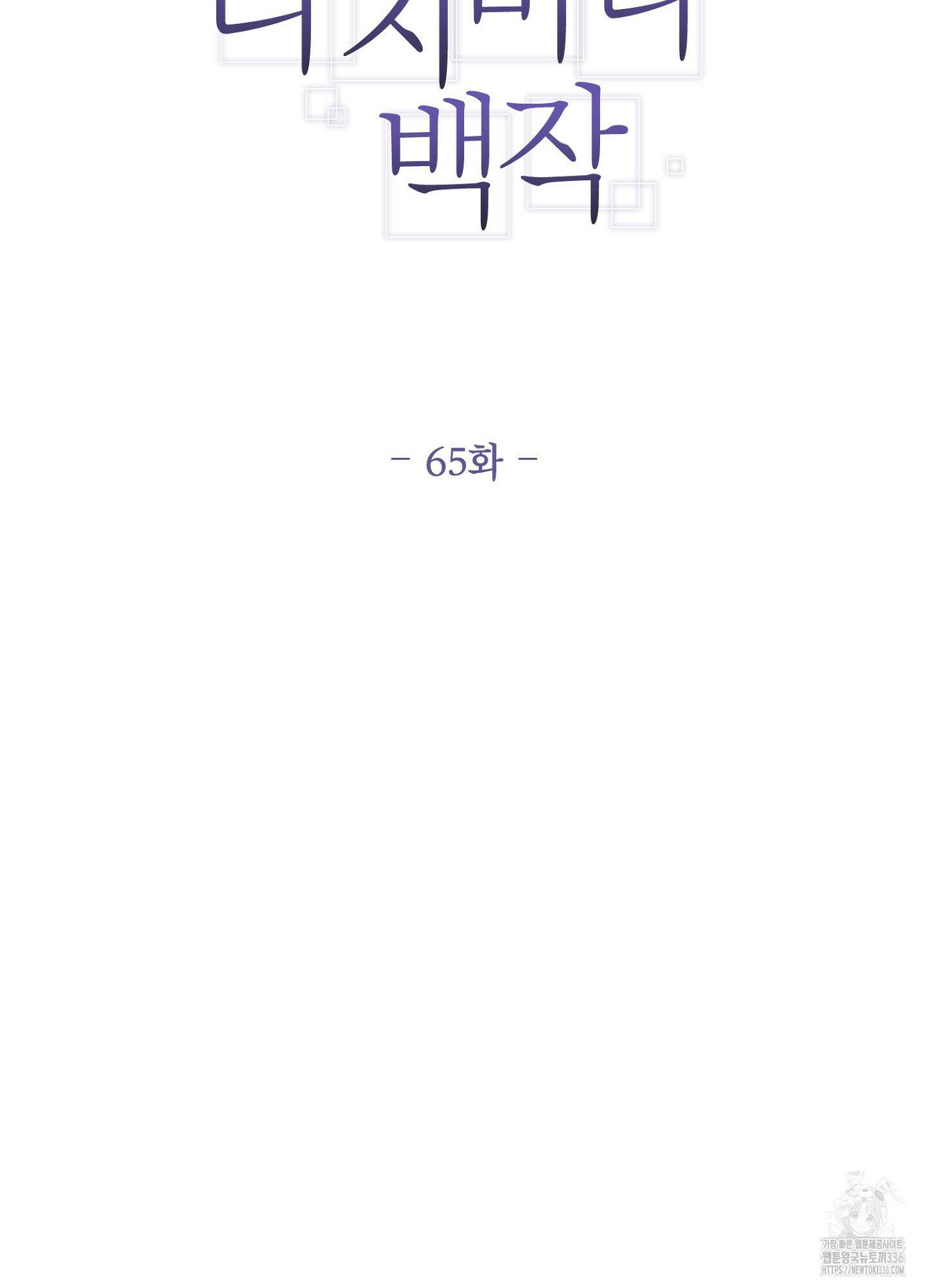 타치바나 백작 65화 6