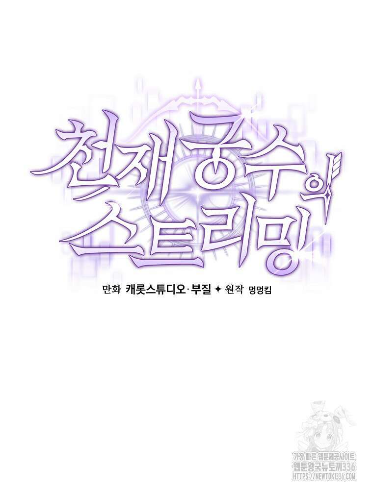 천재 궁수의 스트리밍 19화 32
