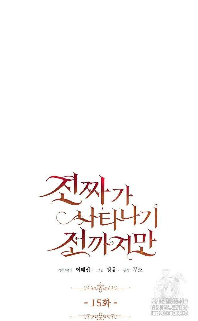 진짜가 나타나기 전까지만 15화 6