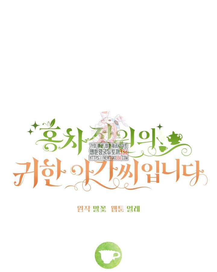 홍차 정원의 귀한 아가씨입니다 6화 1