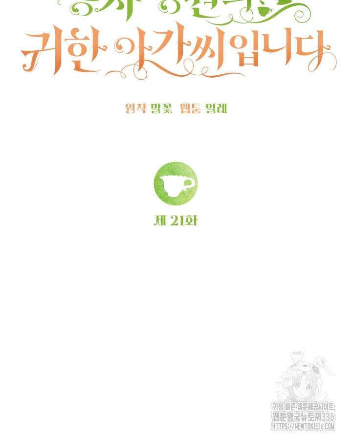 홍차 정원의 귀한 아가씨입니다 21화 28