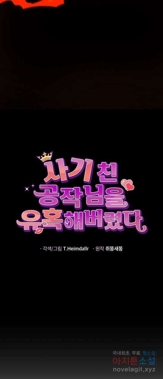사기 친 공작님을 유혹해버렸다 44화 6