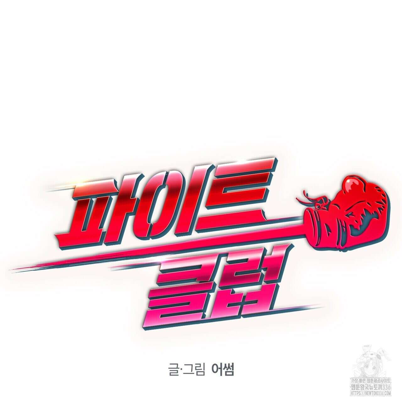 파이트 클럽 9화 23