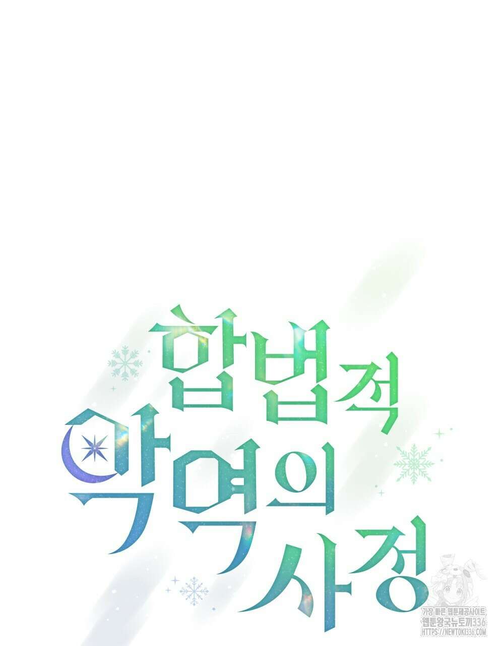합법적 악역의 사정 81화 17