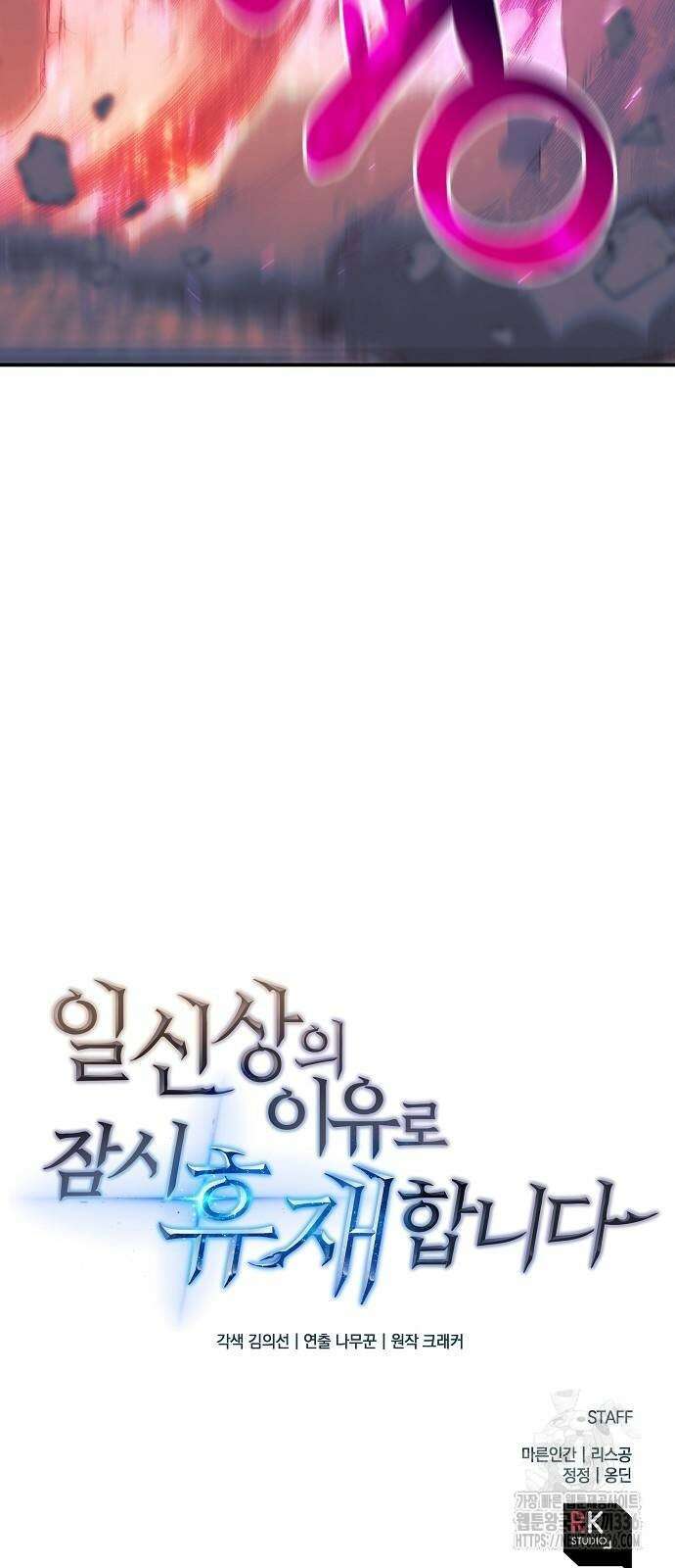 일신상의 이유로 잠시 휴재합니다 101화 80