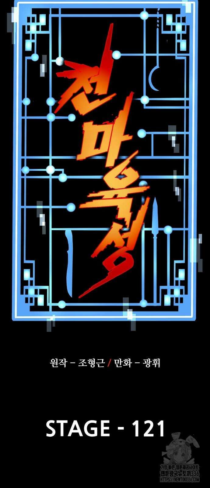 천마육성 121화 6