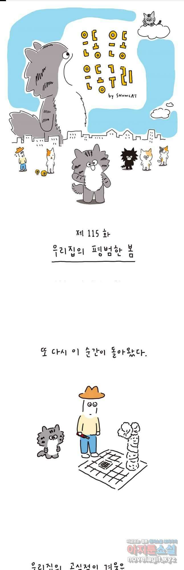 은동은동+옹동스 은동은동 은동구리 115화. 우리집의 평범한 봄 1