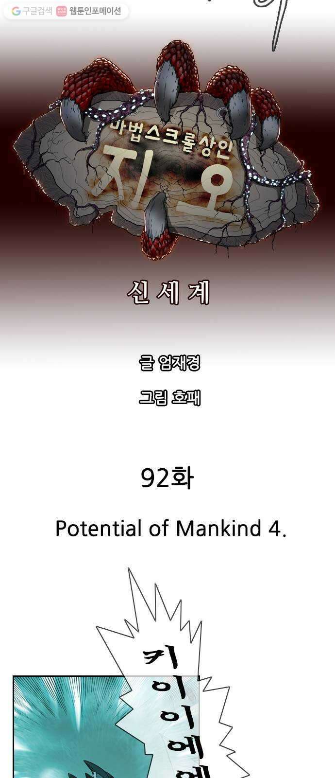 마법스크롤상인 지오 시즌2 92화 Potential of Mankind 4 6