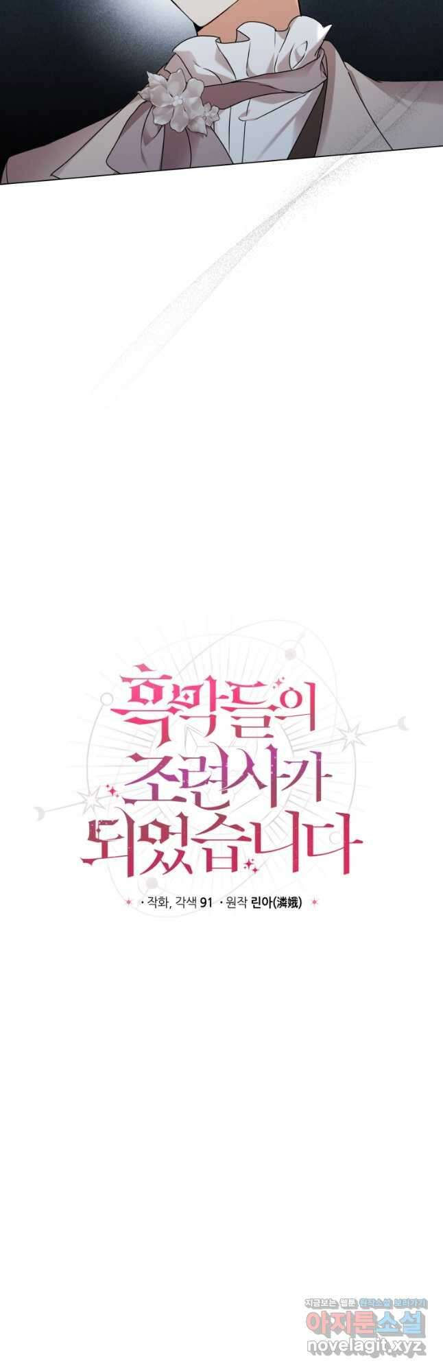 흑막들의 조련사가 되었습니다 70화 3