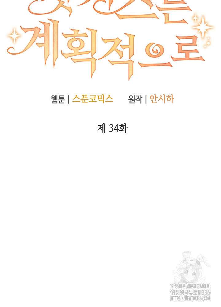 첫 키스는 계획적으로 34화 21