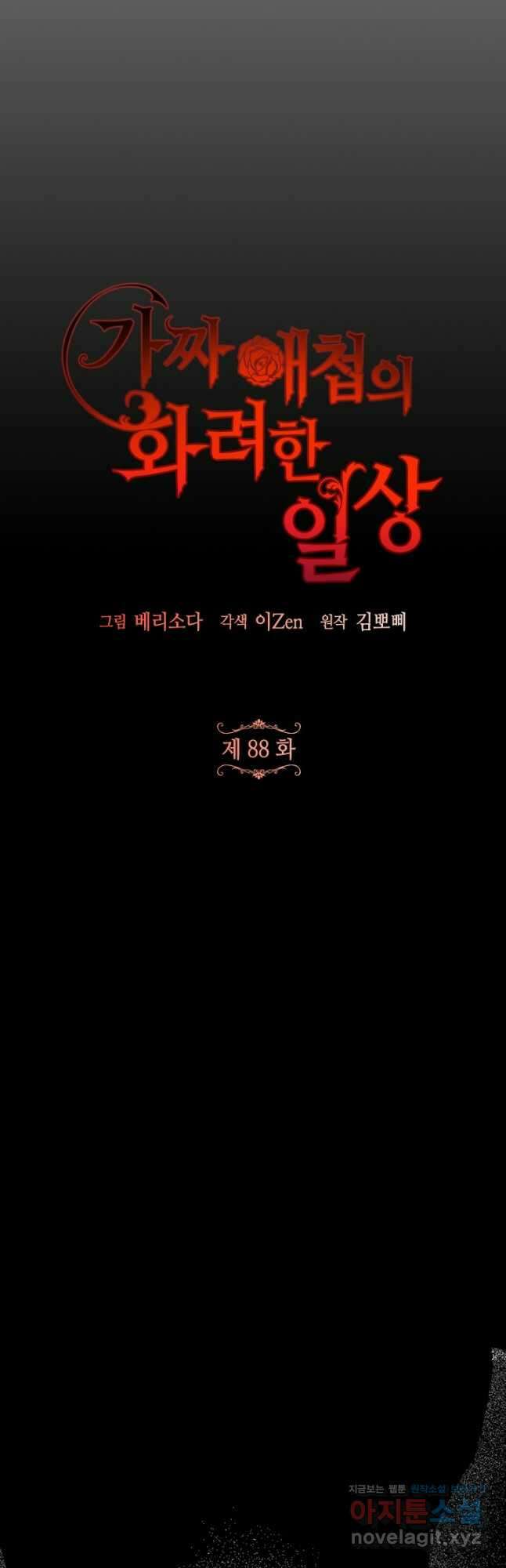 가짜 애첩의 화려한 일상  88화 9
