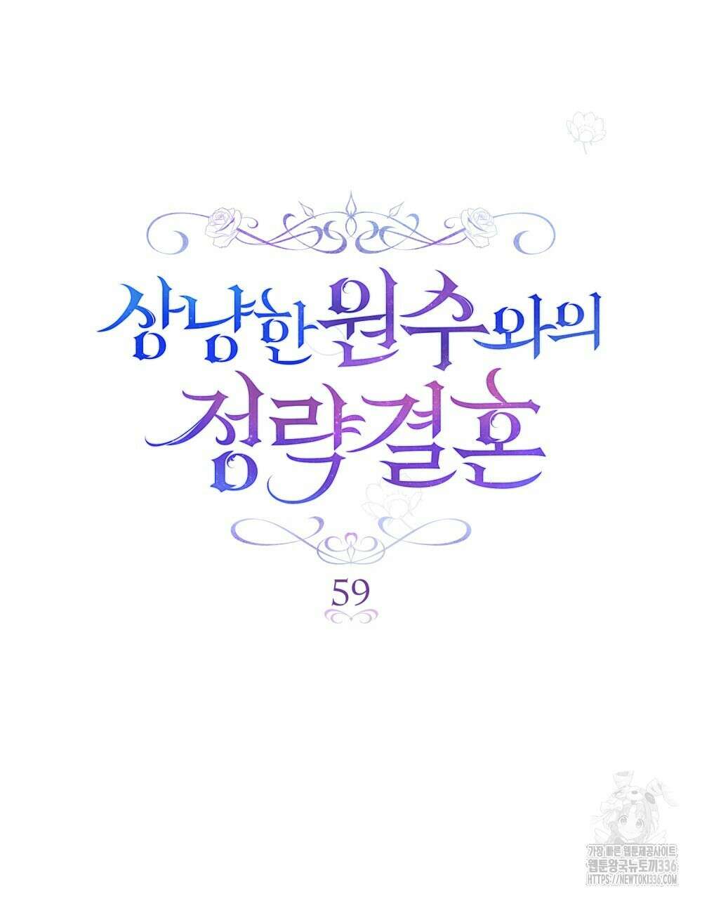 상냥한 원수와의 정략결혼 59화 16