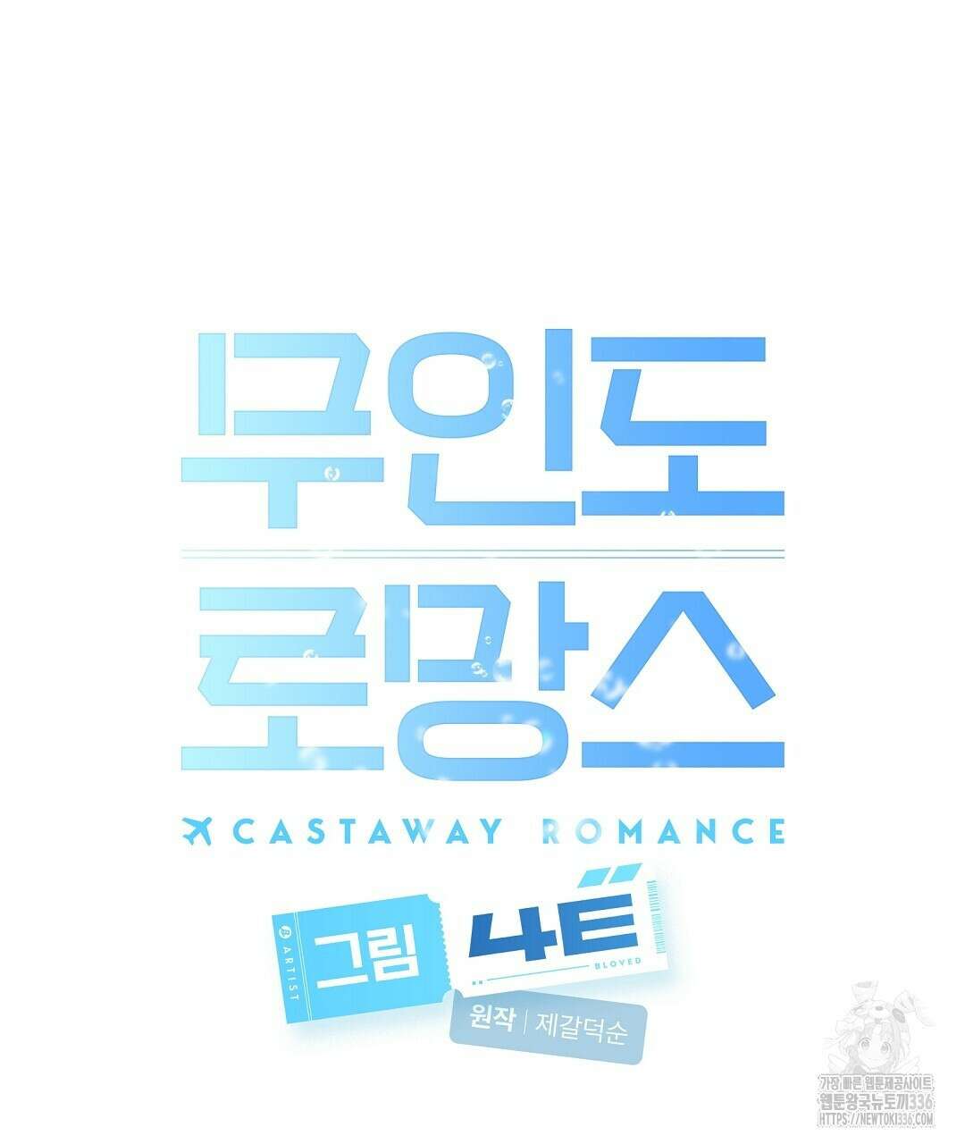 무인도 로망스 16화 28