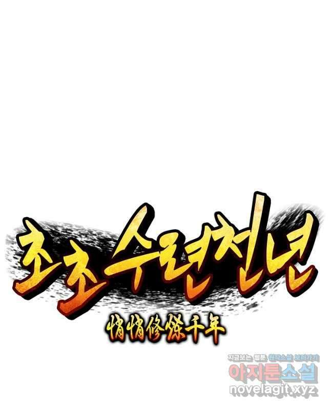 초초수련천년 101화 15