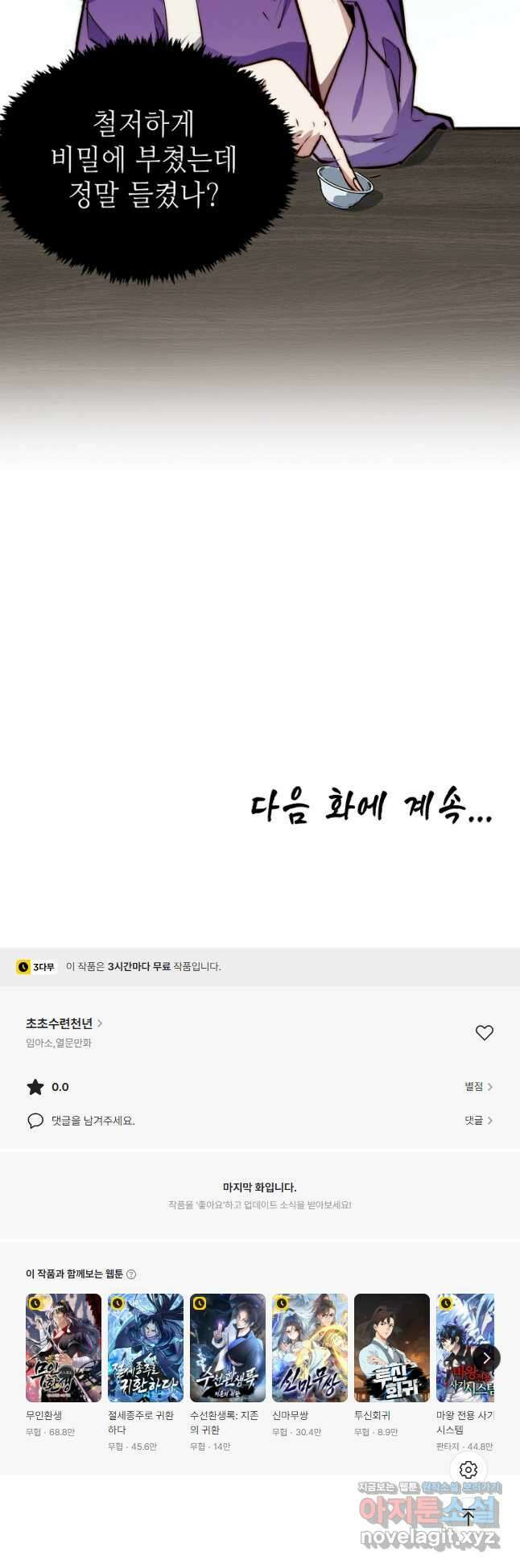 초초수련천년 101화 47