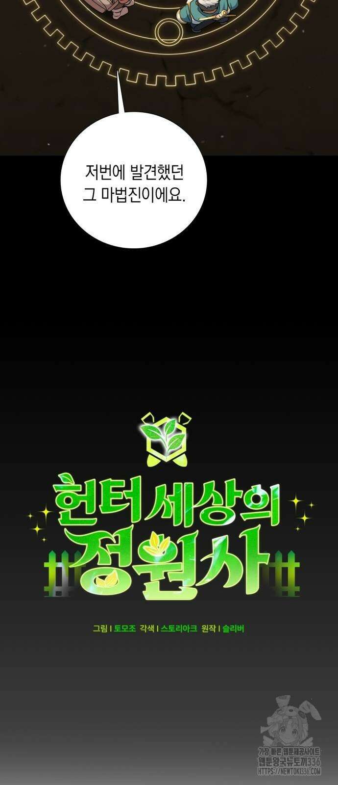 헌터 세상의 정원사 32화 12