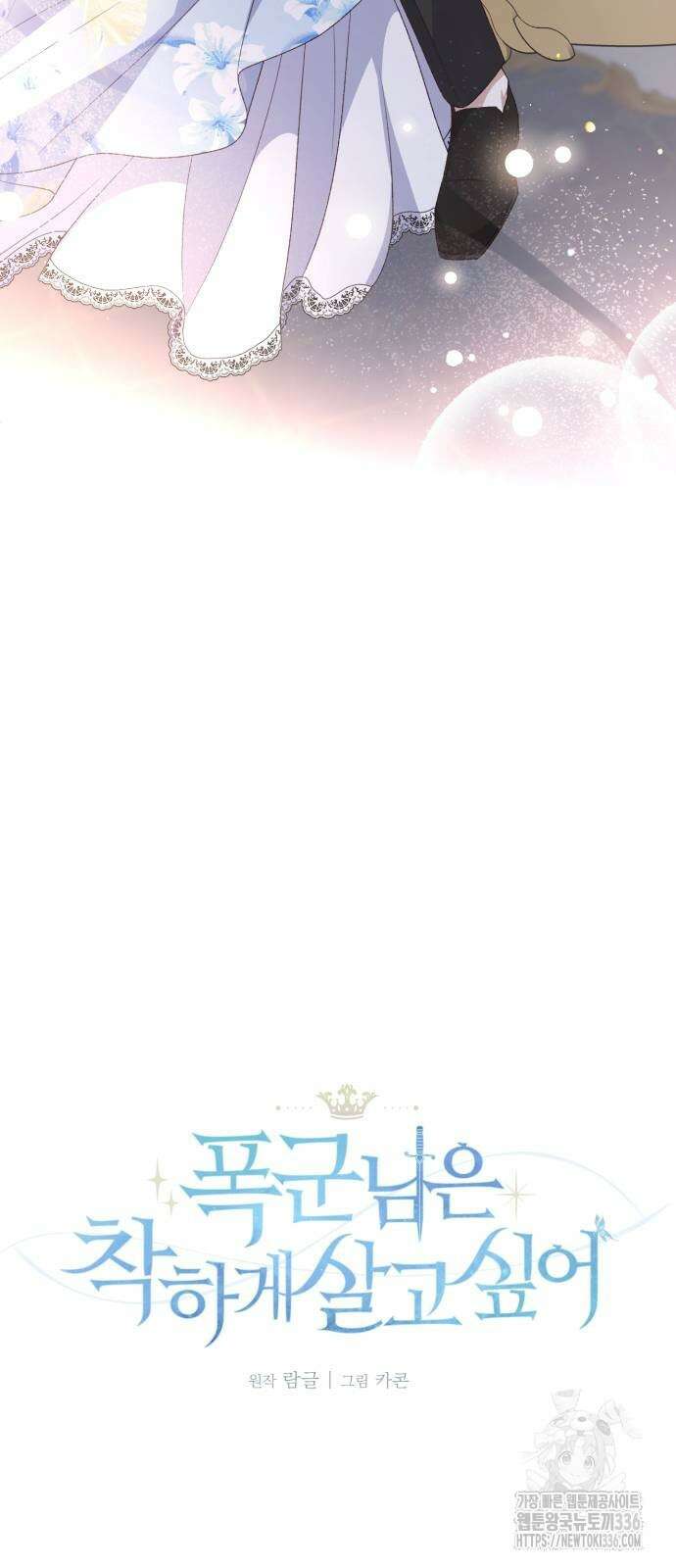 폭군님은 착하게 살고 싶어 67화 5