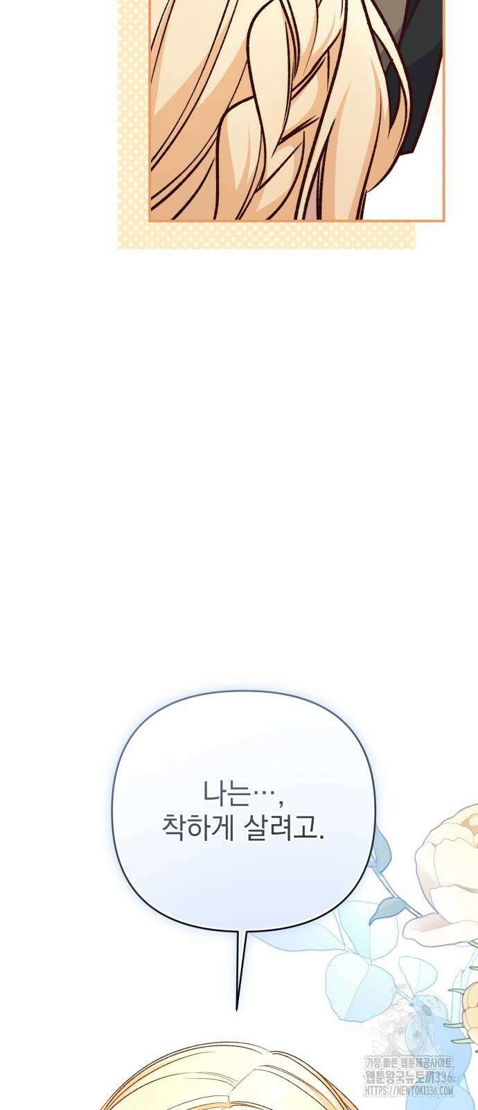 폭군님은 착하게 살고 싶어 67화 68