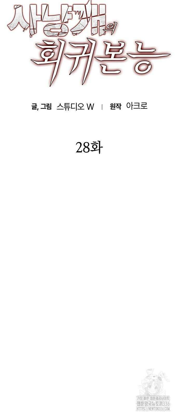 사냥개의 회귀본능 28화 5