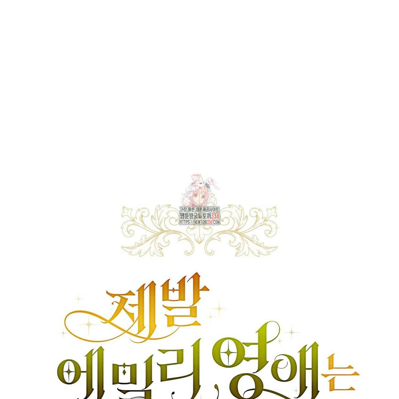제발 에밀리 영애는 내버려 두세요 26화 1