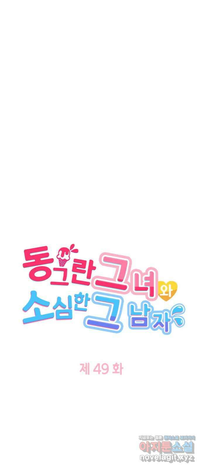 동그란 그녀와 소심한 그 남자 49화 아버지를 뛰어넘을 때! 5