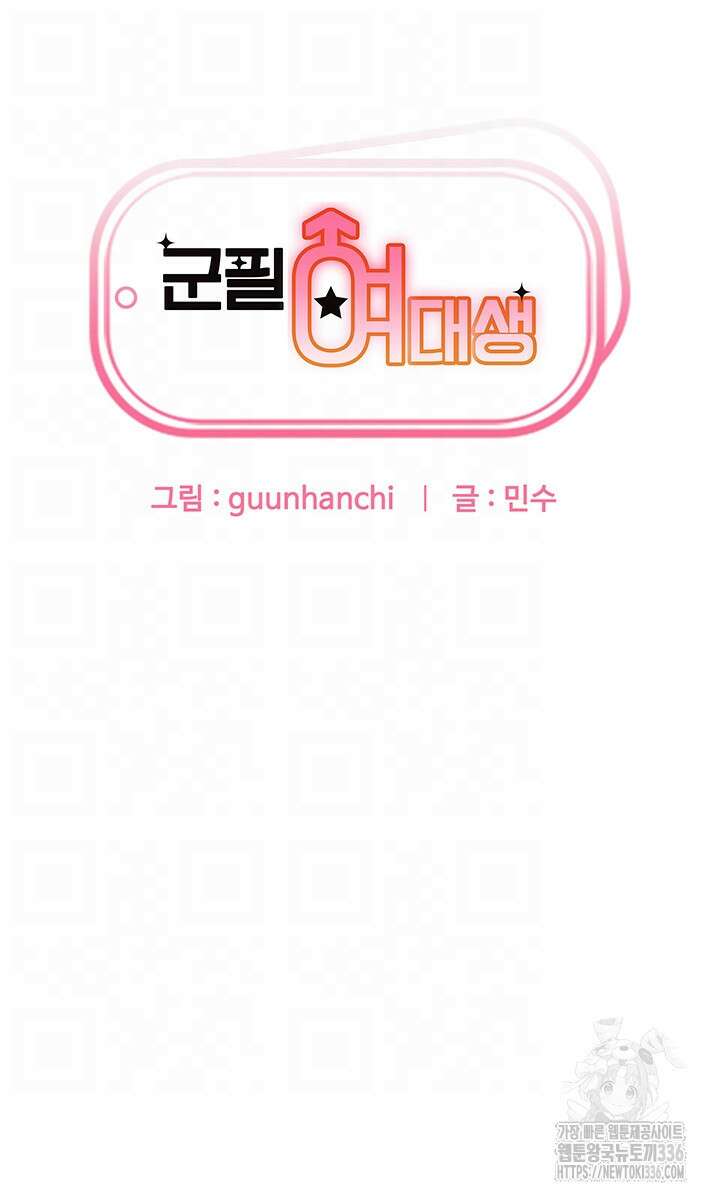 군필 여대생 60화 마침 4